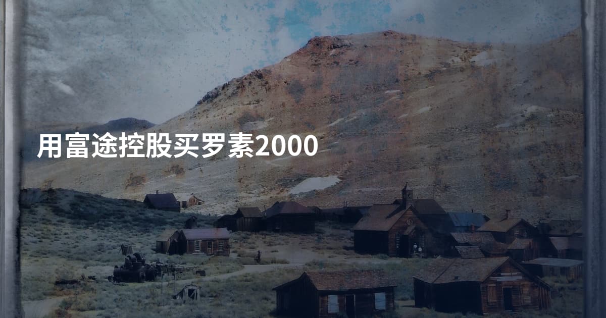 用富途控股买罗素2000