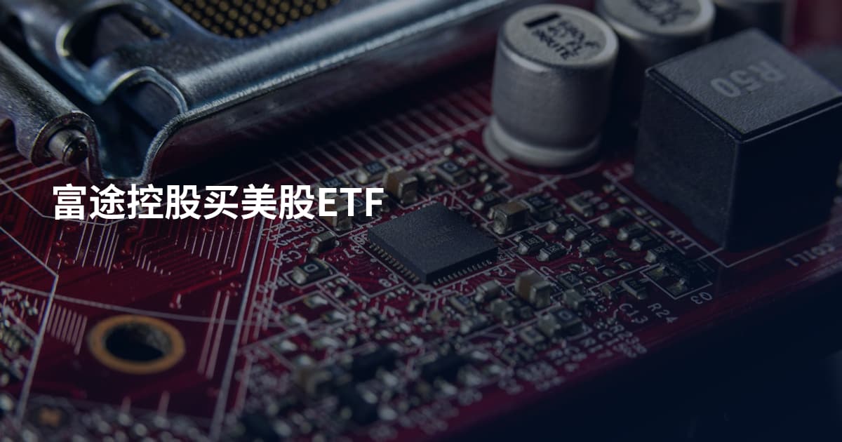 富途控股买美股ETF