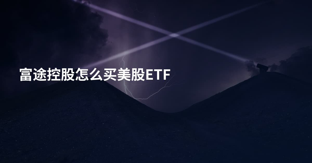 富途控股怎么买美股ETF