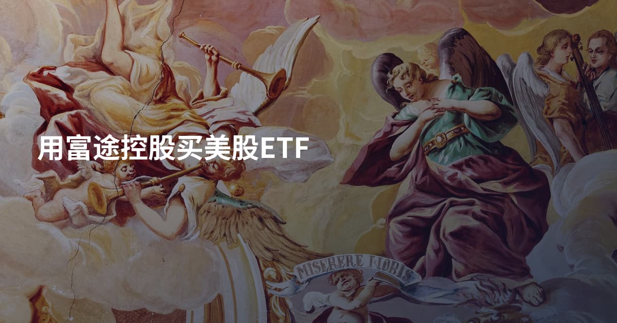 用富途控股买美股ETF