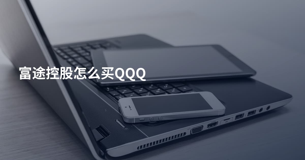 富途控股怎么买QQQ