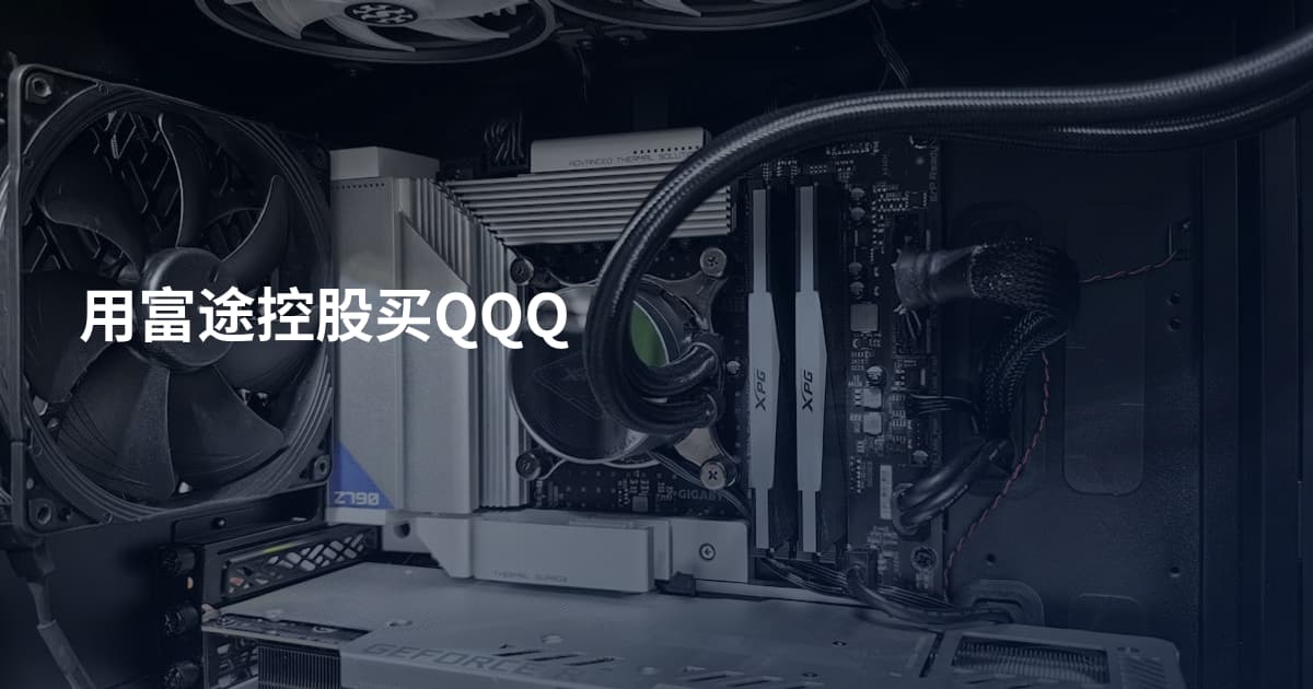 用富途控股买QQQ