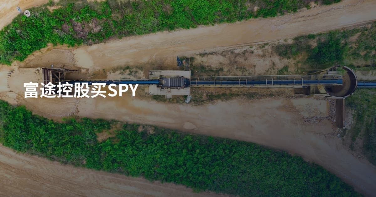 富途控股买SPY