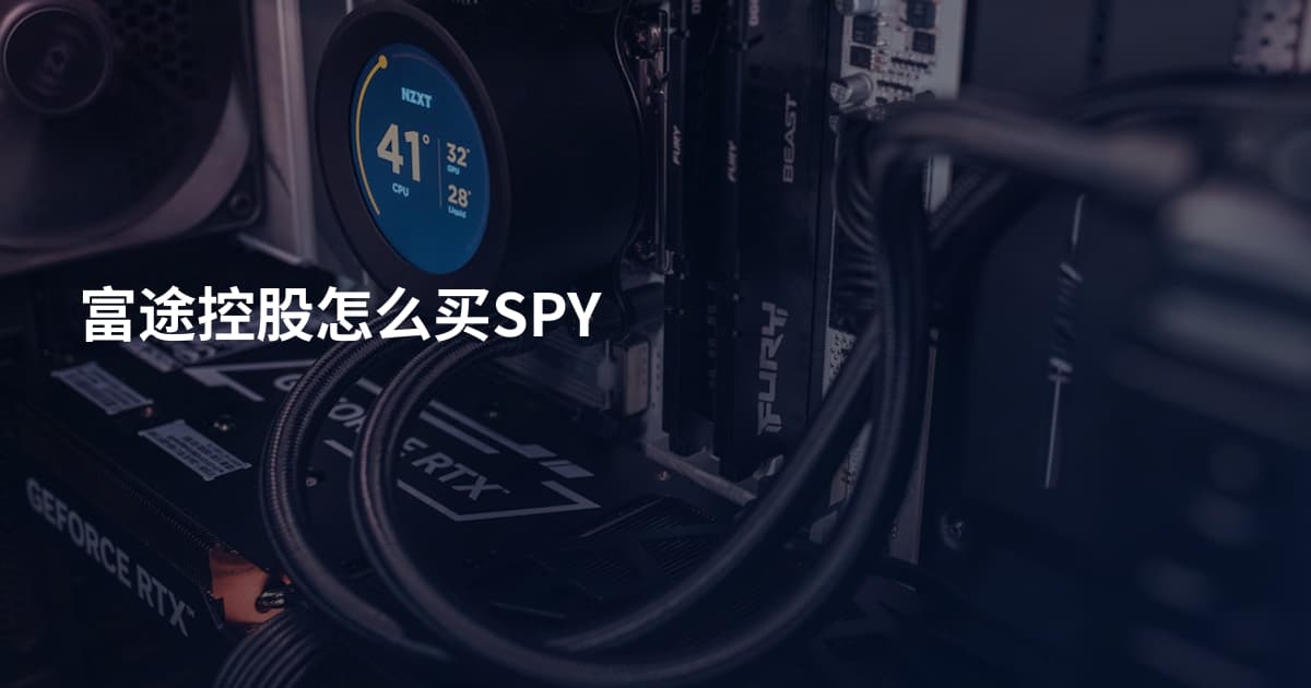 富途控股怎么买SPY