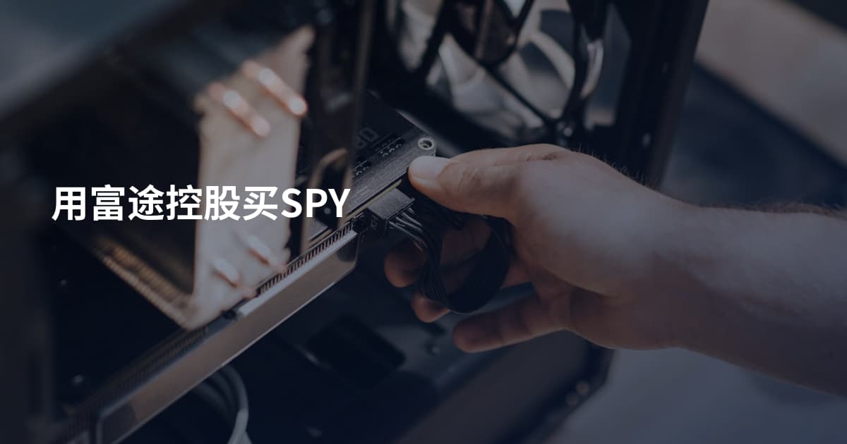 用富途控股买SPY