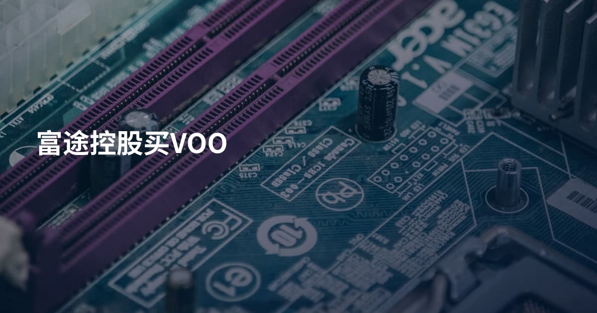 富途控股买VOO