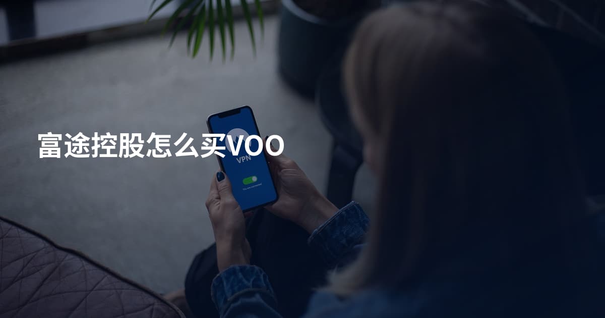 富途控股怎么买VOO