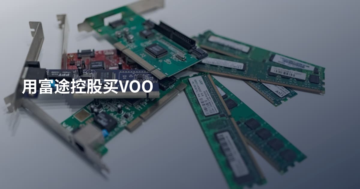 用富途控股买VOO