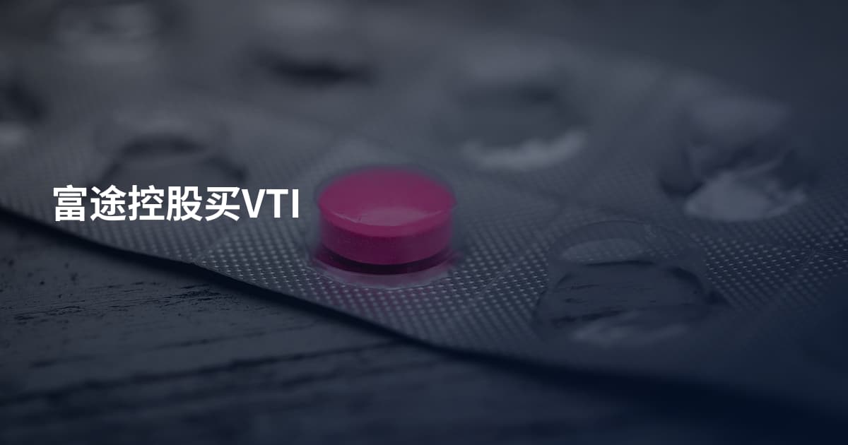 富途控股买VTI