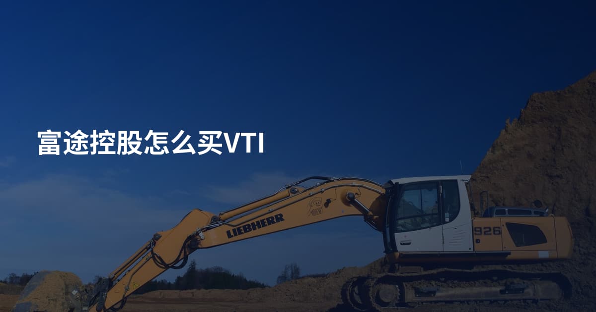 富途控股怎么买VTI
