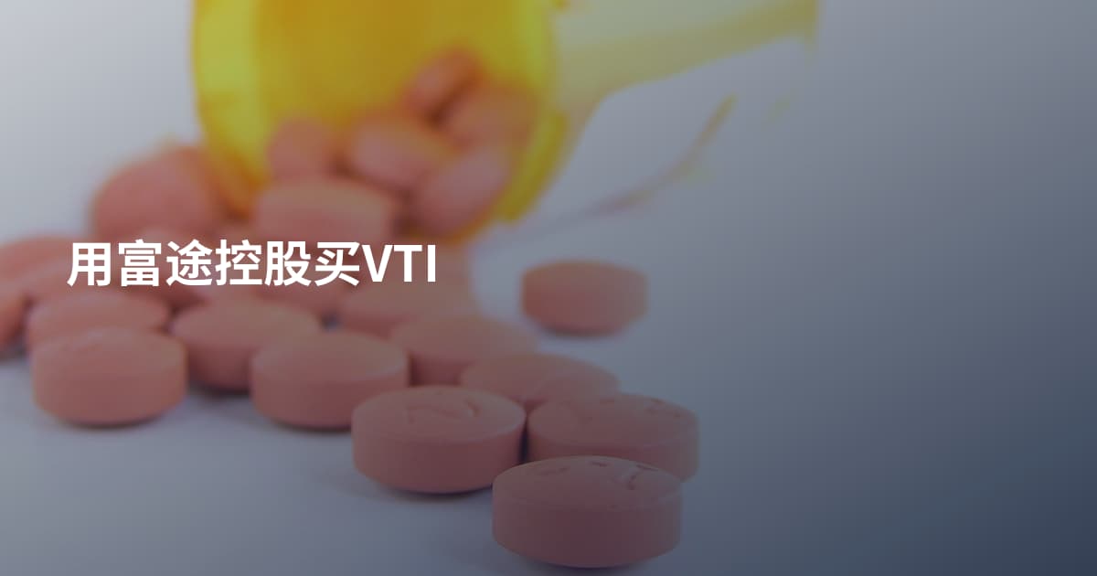 用富途控股买VTI