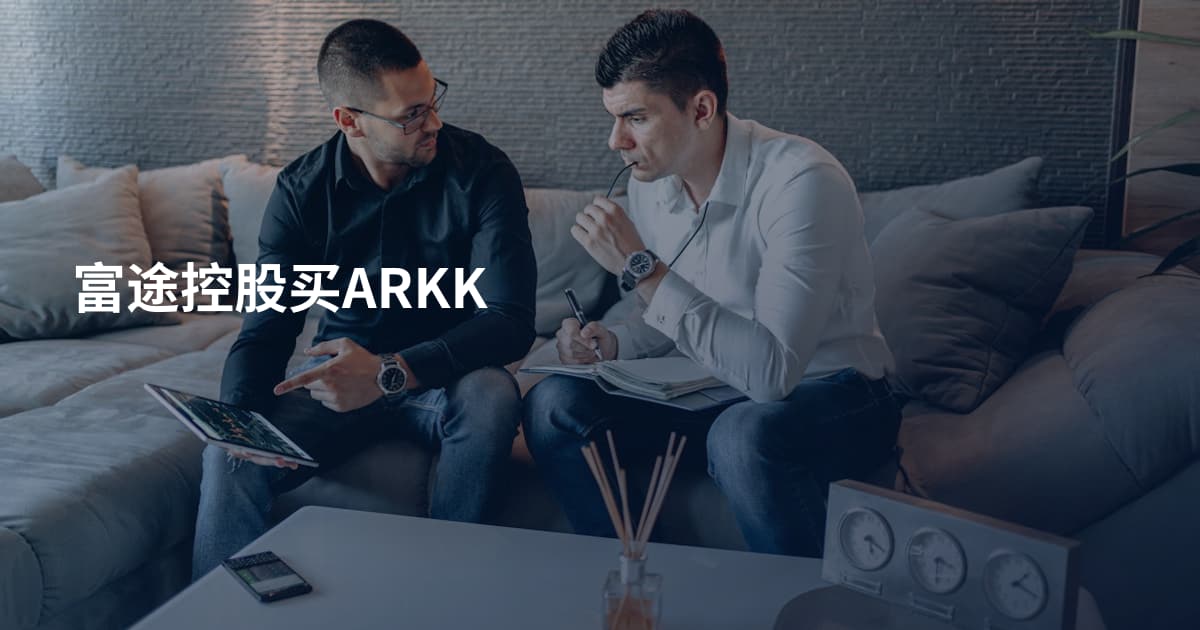 富途控股买ARKK