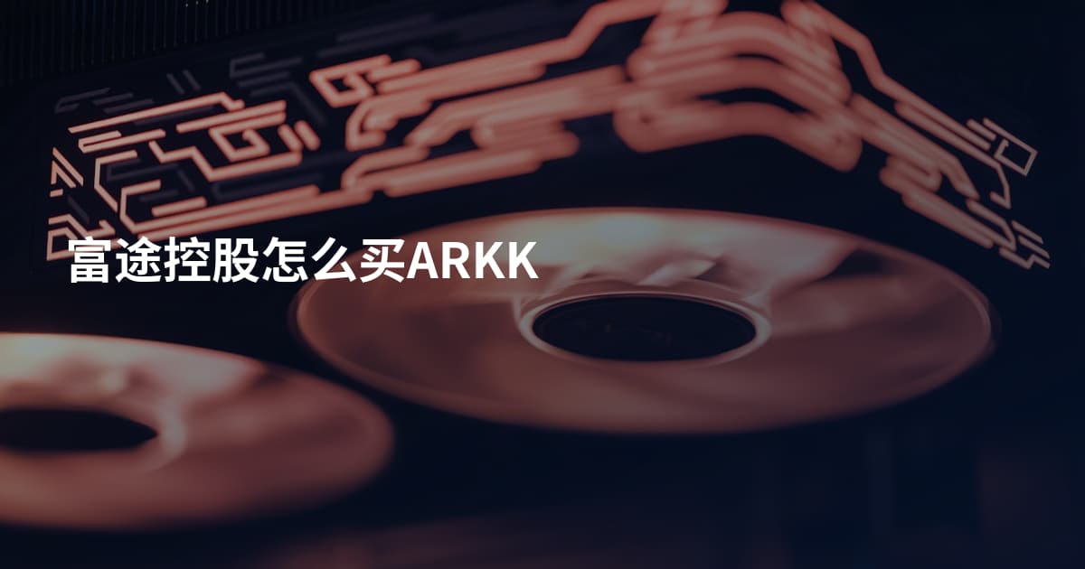 富途控股怎么买ARKK