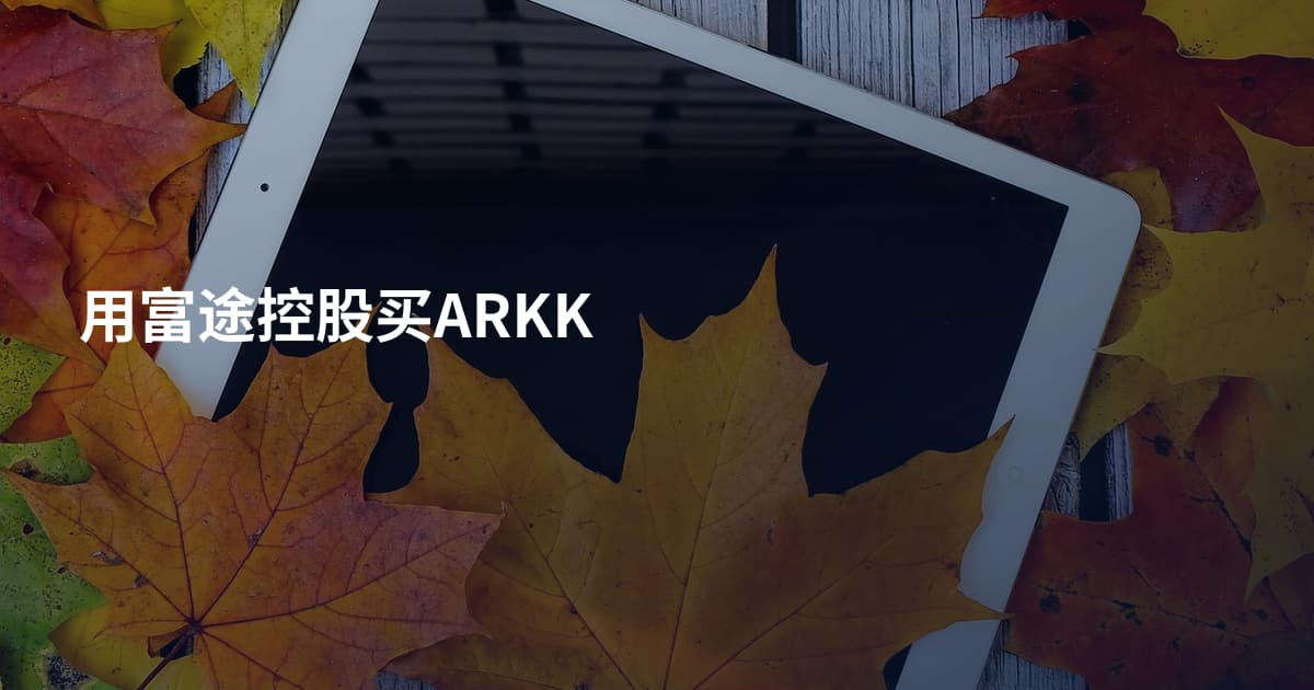 用富途控股买ARKK