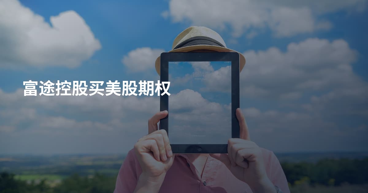 富途控股买美股期权