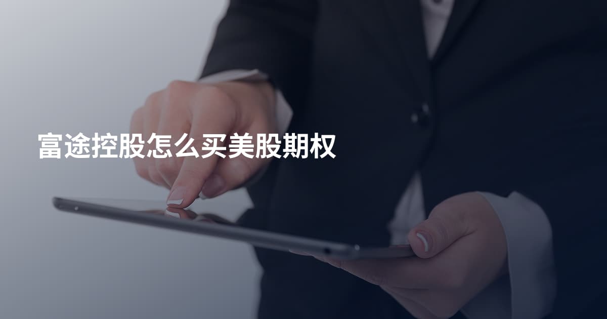 富途控股怎么买美股期权