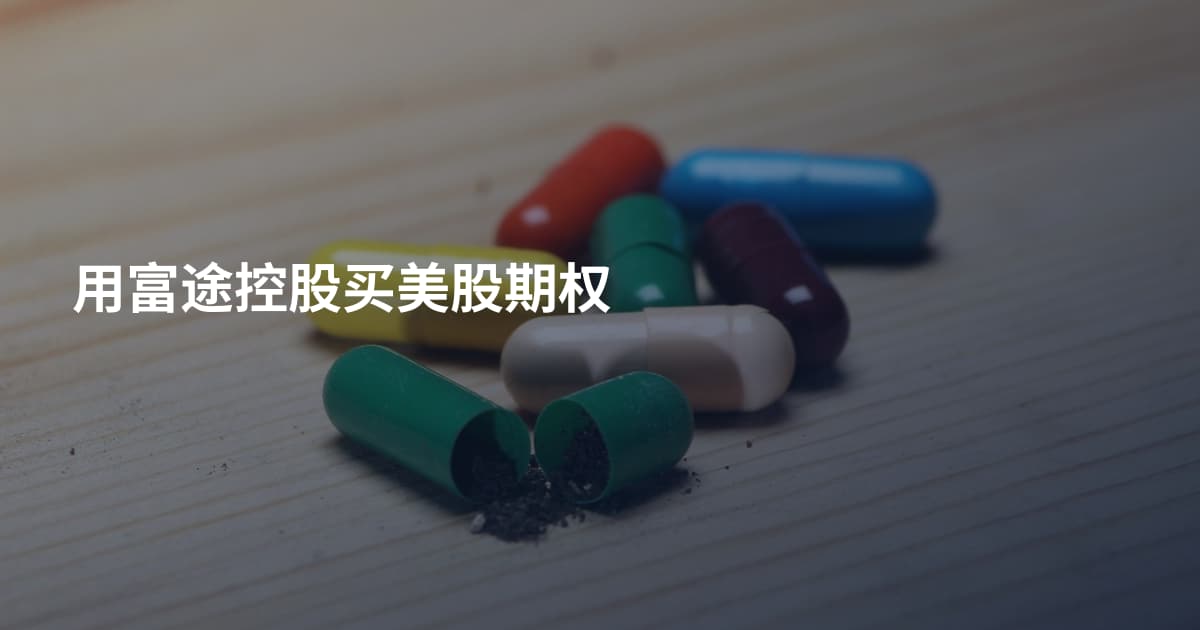 用富途控股买美股期权