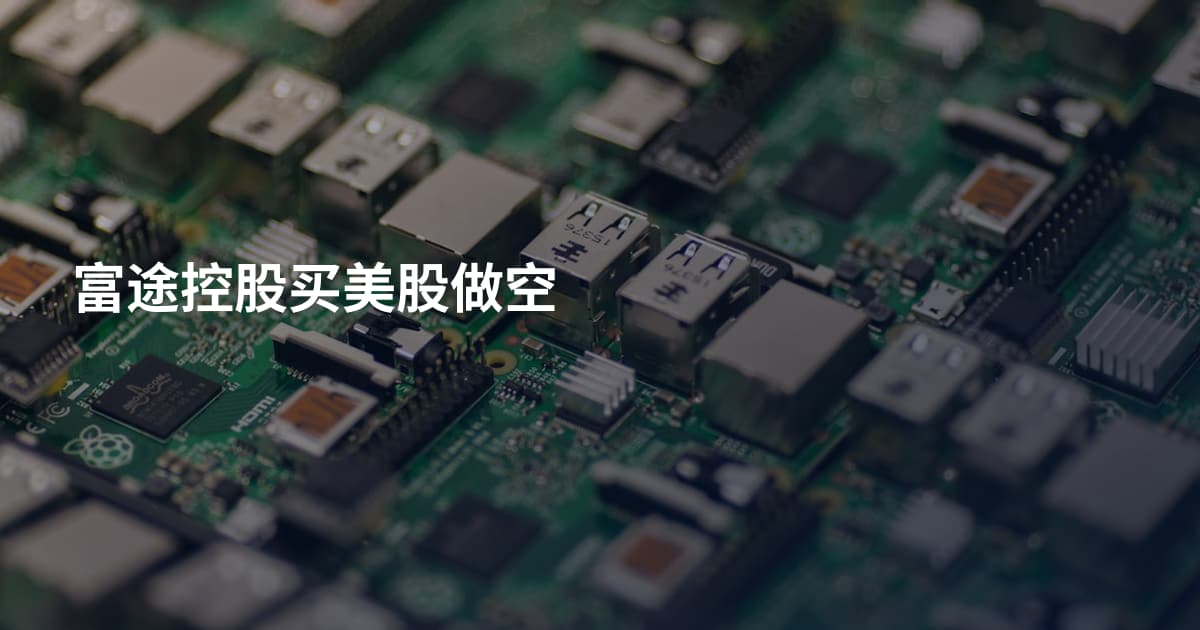 富途控股买美股做空