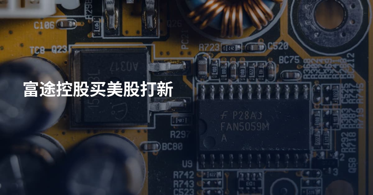 富途控股买美股打新