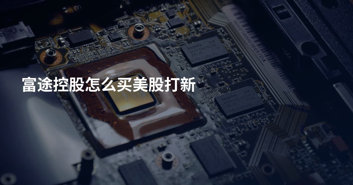富途控股怎么买美股打新
