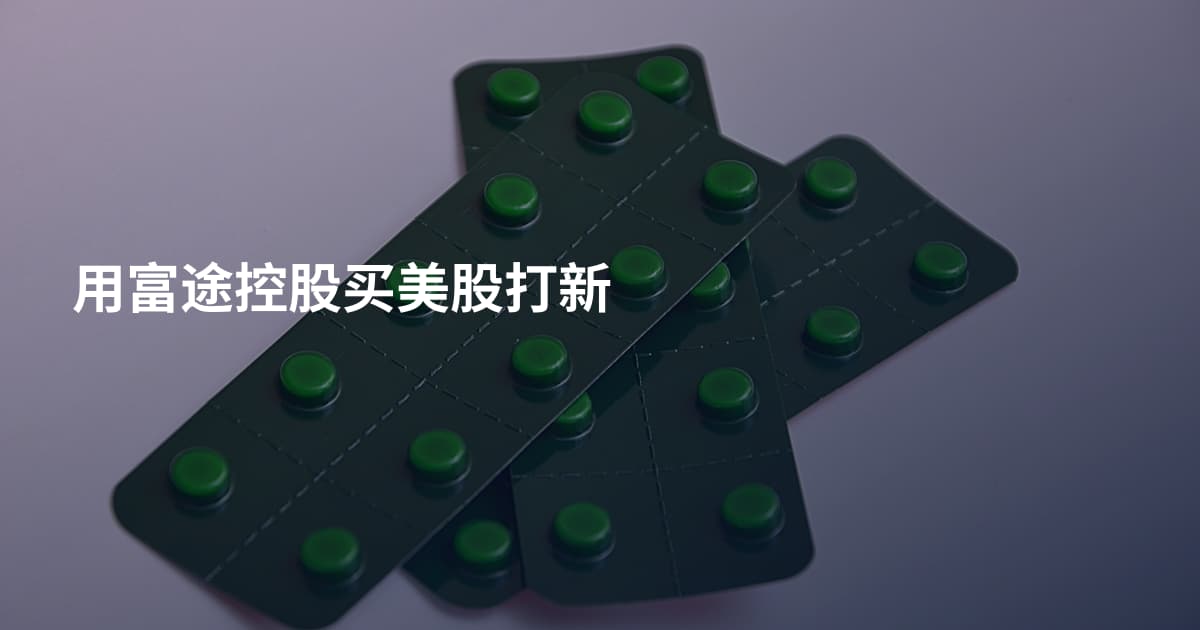 用富途控股买美股打新
