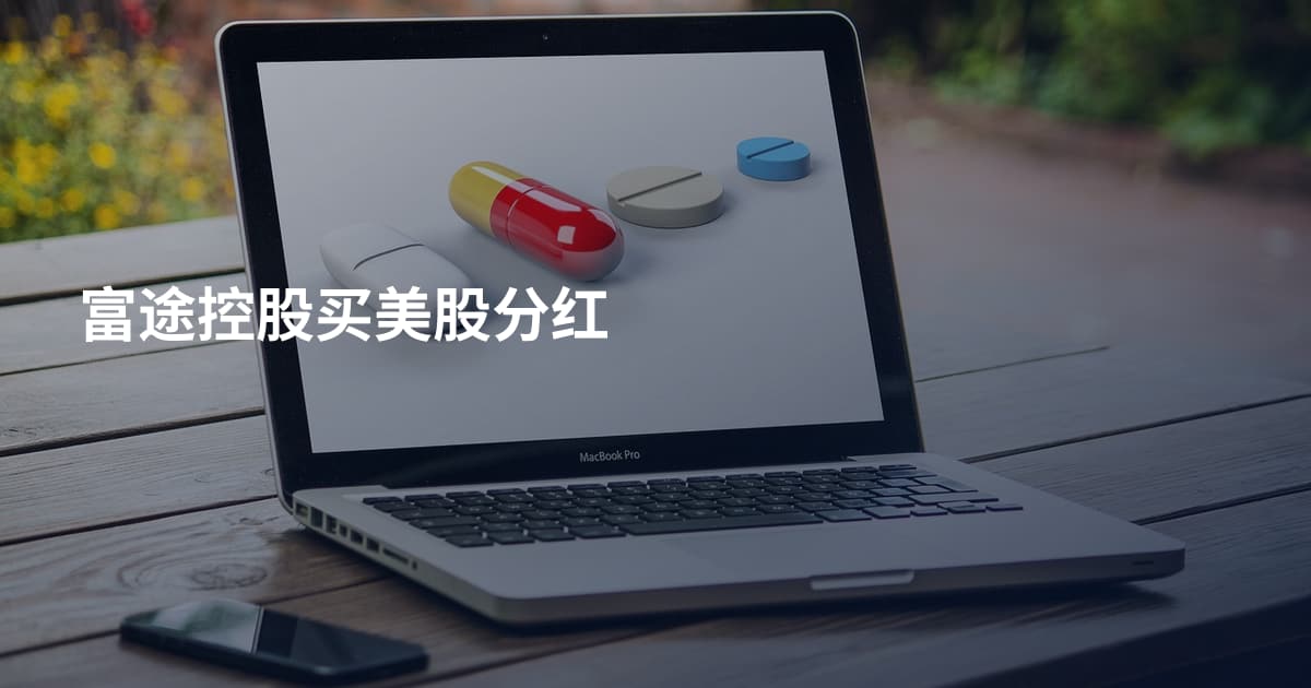 富途控股买美股分红