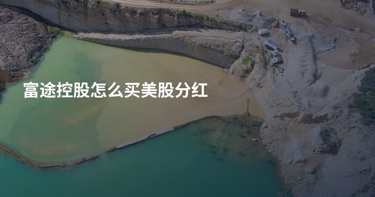 富途控股怎么买美股分红