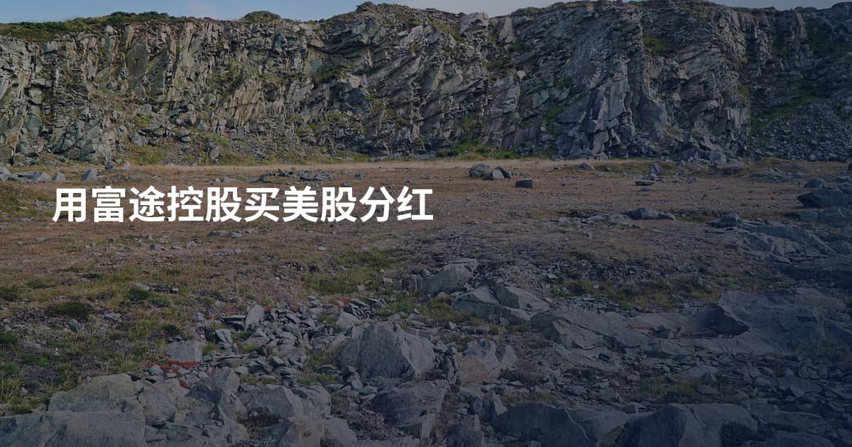 用富途控股买美股分红
