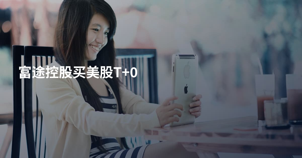 富途控股买美股T+0