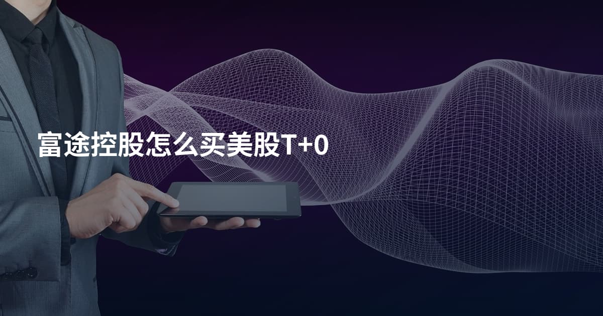 富途控股怎么买美股T+0