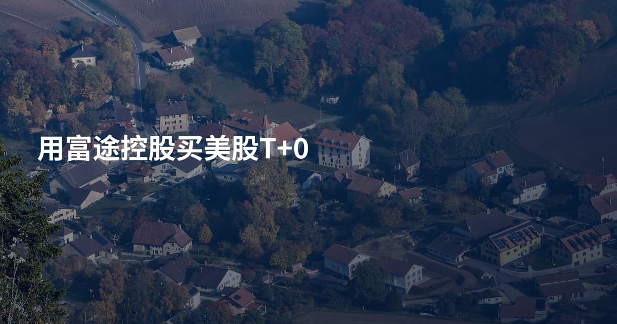 用富途控股买美股T+0