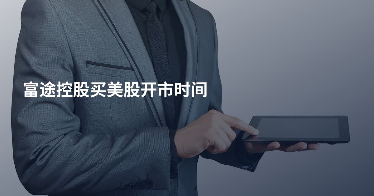 富途控股买美股开市时间