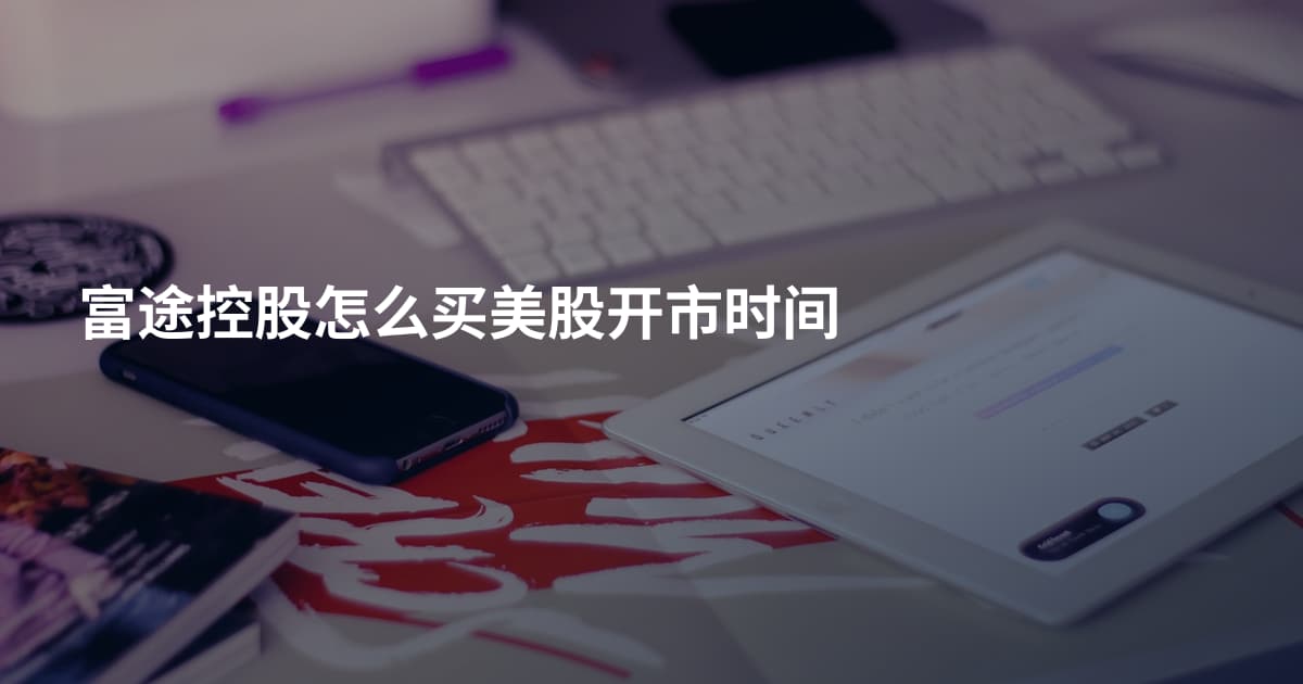 富途控股怎么买美股开市时间