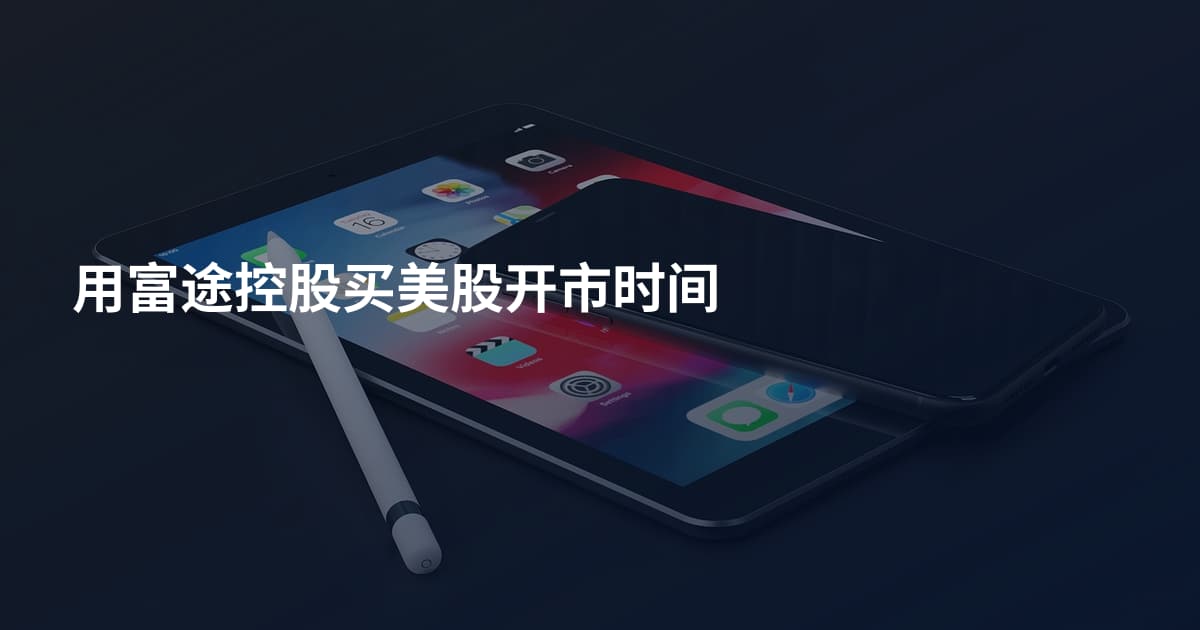 用富途控股买美股开市时间