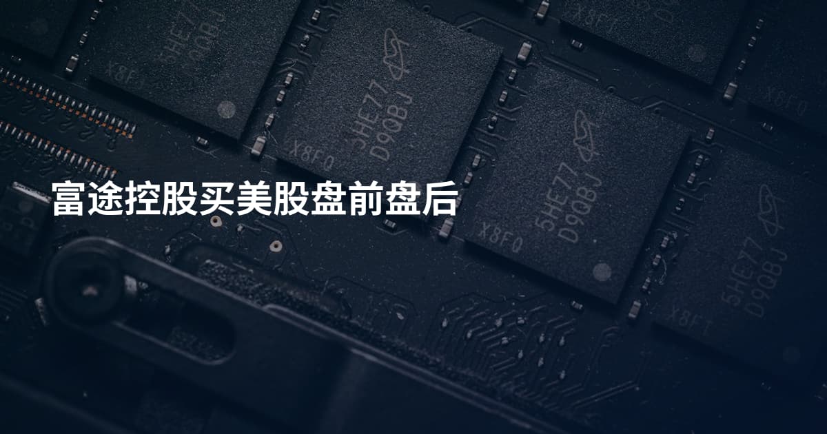 富途控股买美股盘前盘后