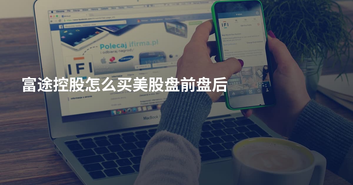 富途控股怎么买美股盘前盘后