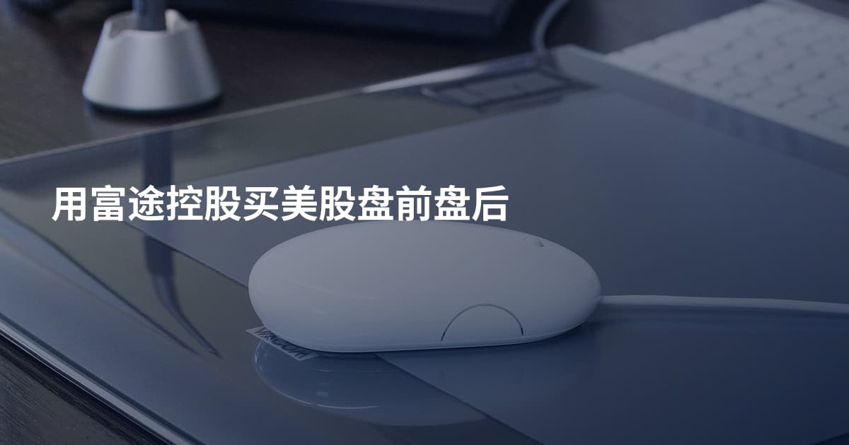 用富途控股买美股盘前盘后