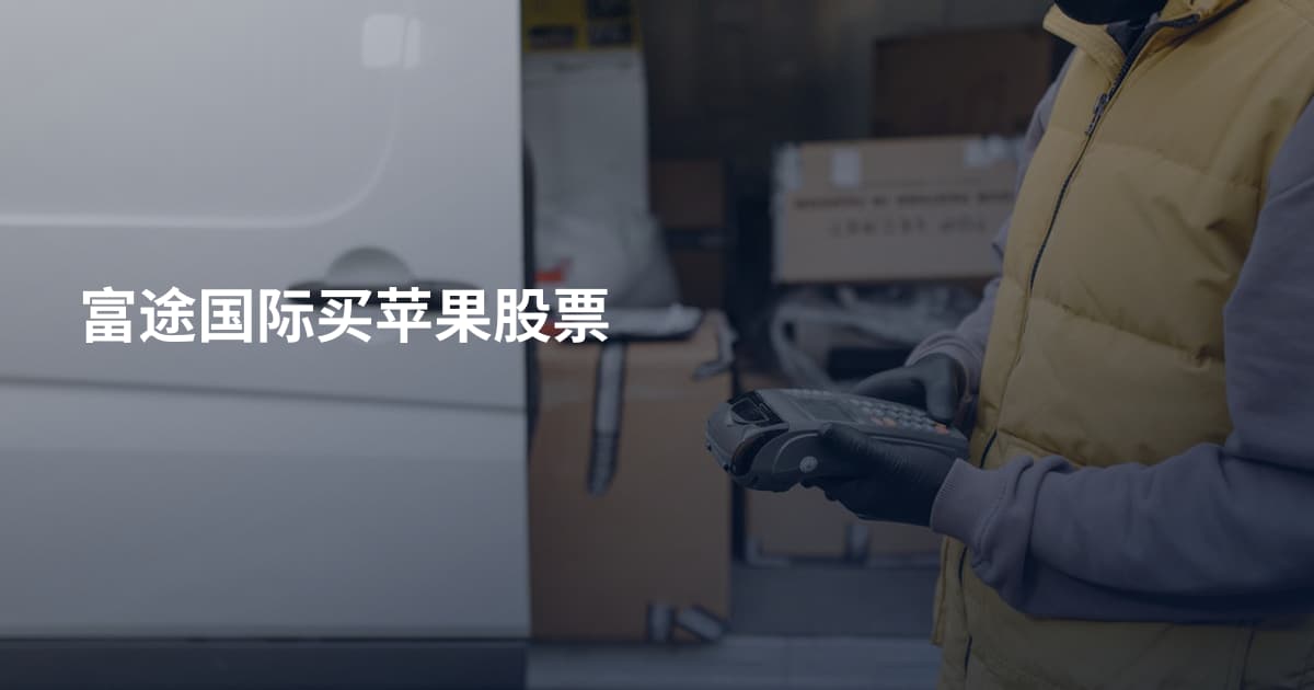 富途国际买苹果股票