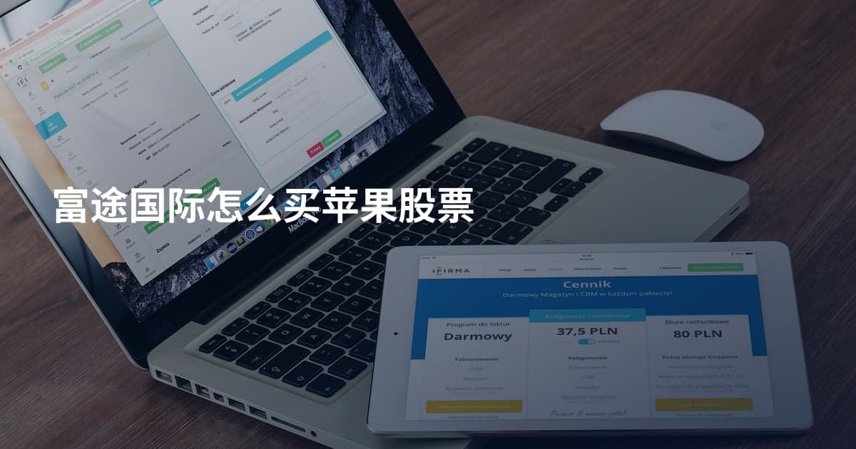 富途国际怎么买苹果股票