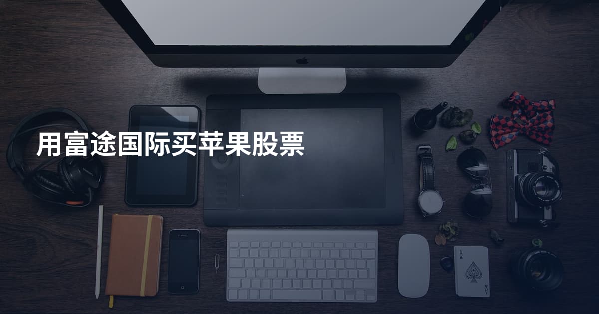 用富途国际买苹果股票