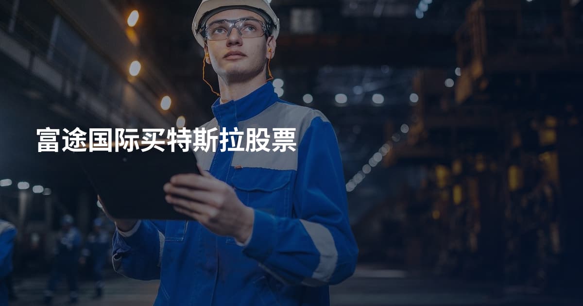 富途国际买特斯拉股票