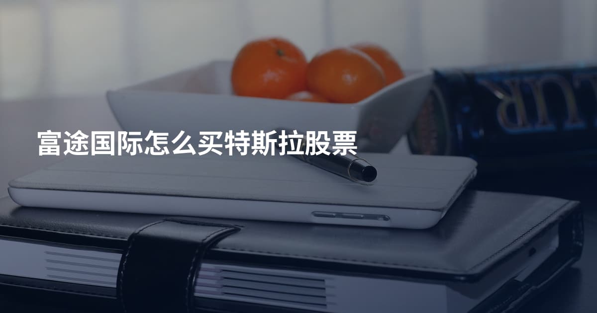 富途国际怎么买特斯拉股票