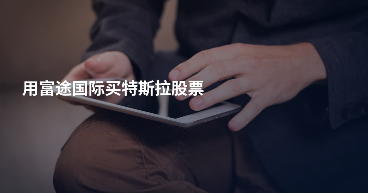 用富途国际买特斯拉股票
