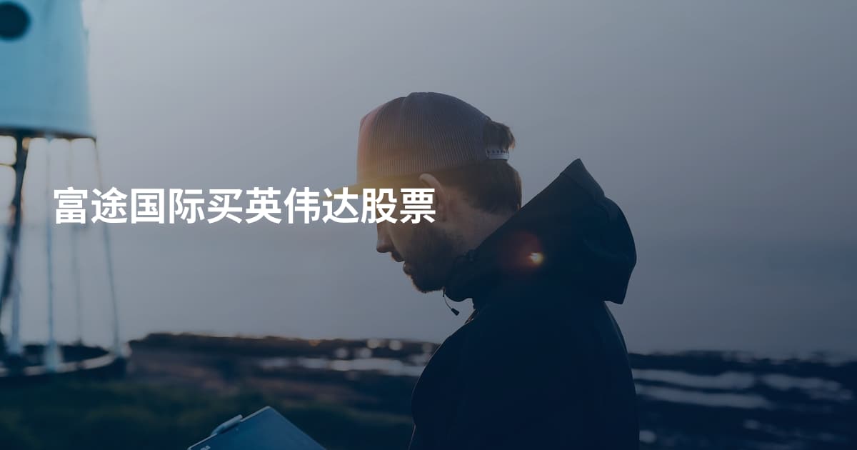 富途国际买英伟达股票