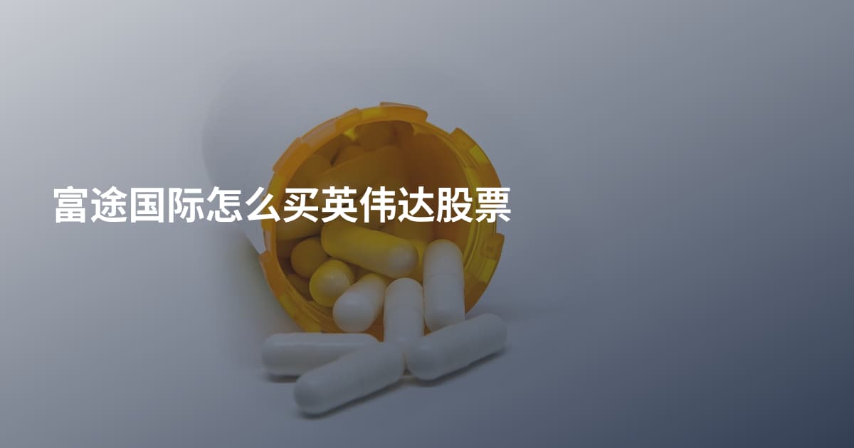 富途国际怎么买英伟达股票