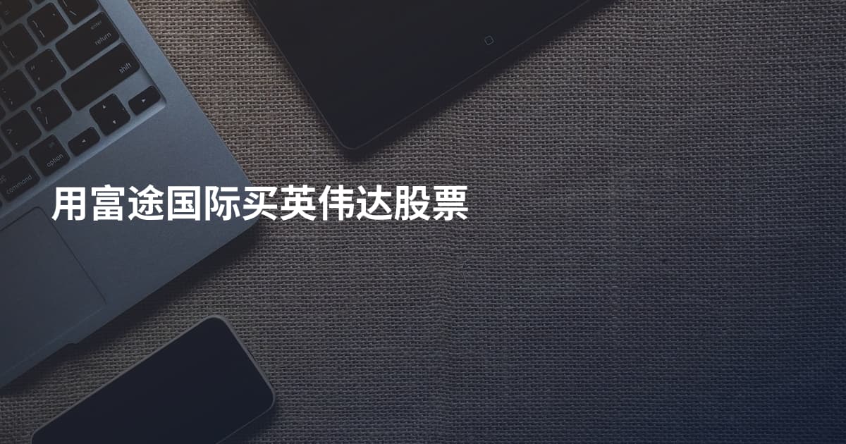 用富途国际买英伟达股票