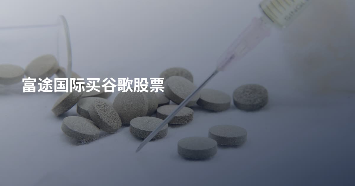 富途国际买谷歌股票