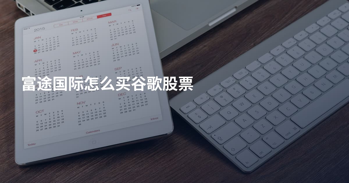 富途国际怎么买谷歌股票