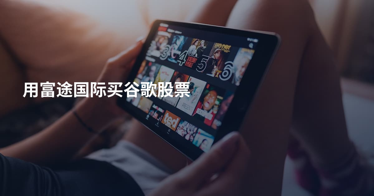 用富途国际买谷歌股票