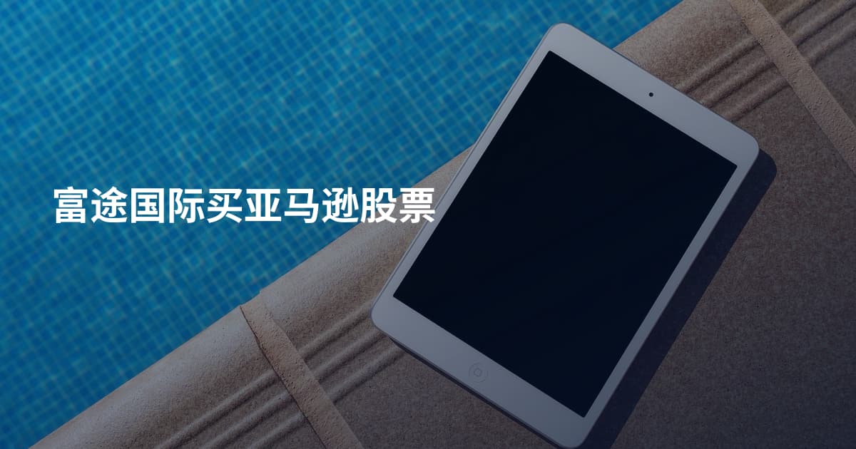 富途国际买亚马逊股票